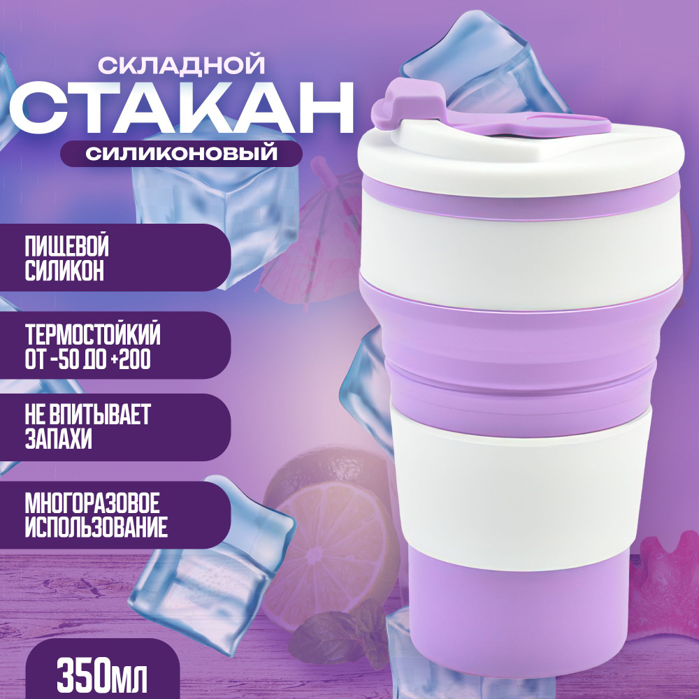 Складной стакан силиконовый с крышкой, 350 мл. для горячих и холодных ...