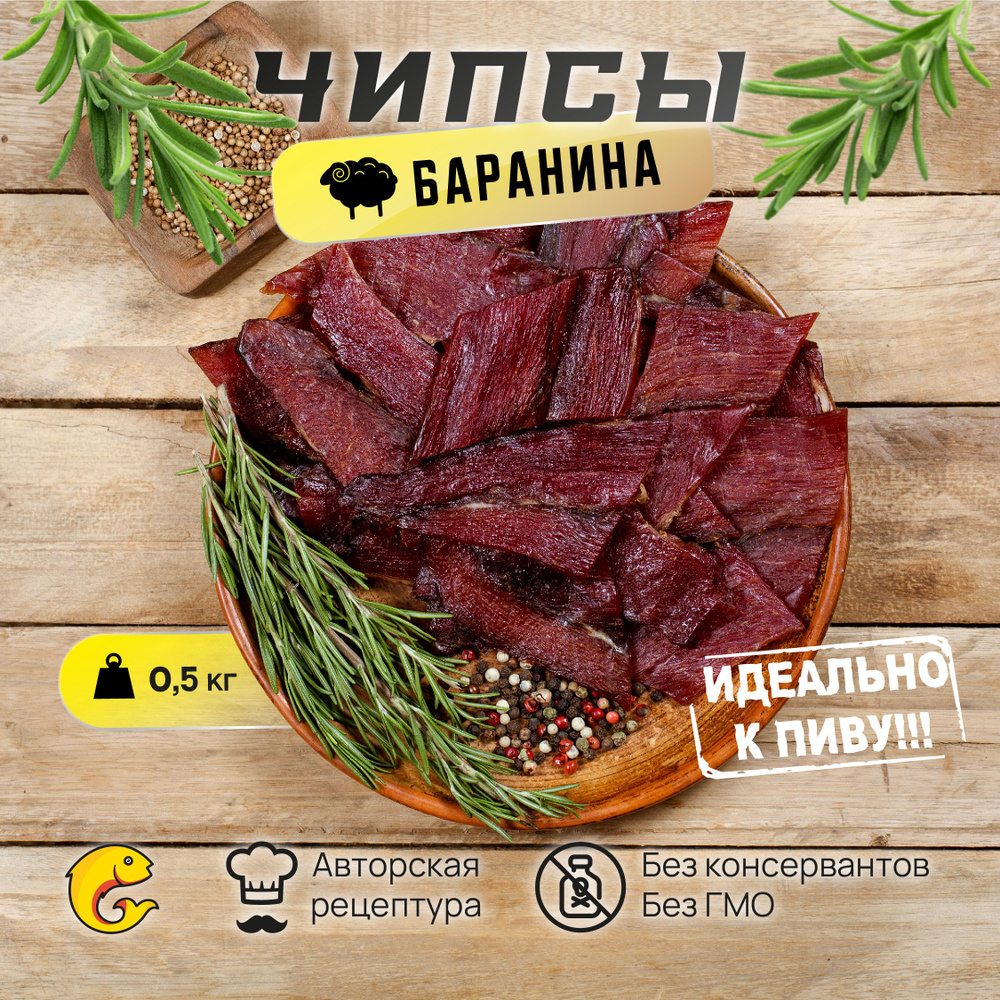 Вяленое мясо из БАРАНИНЫ / мясные чипсы классические 500гр, 