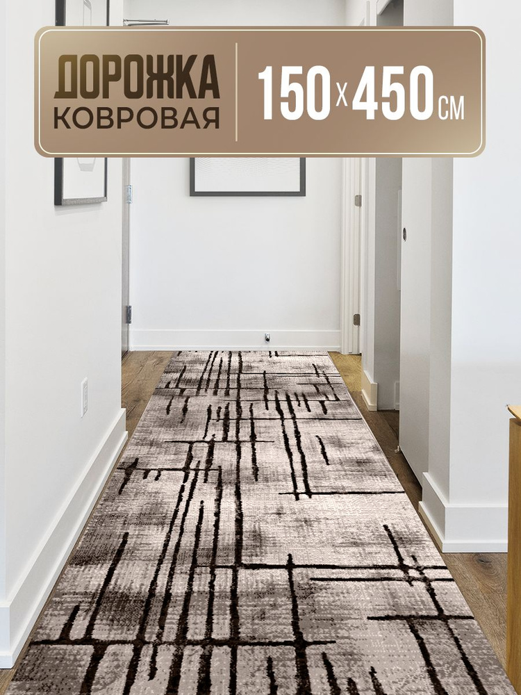 Ковровая дорожка 150х450 #1