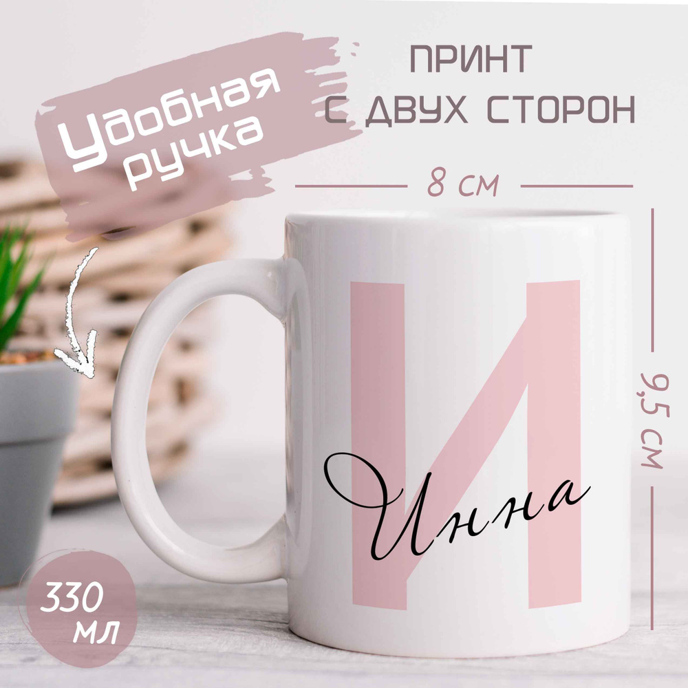 NavKo Кружка "Инна", 330 мл, 1 шт #1