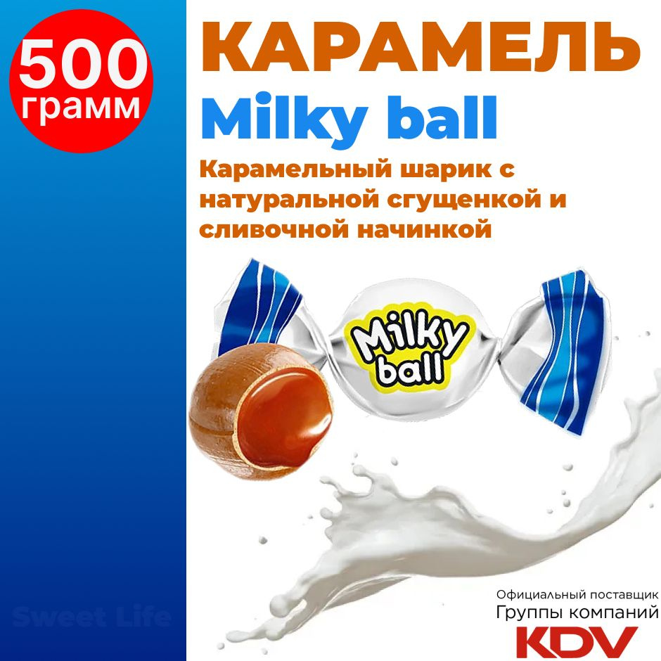 Конфеты Milky ball вкусная молочная карамель, 500г купить на OZON по ...