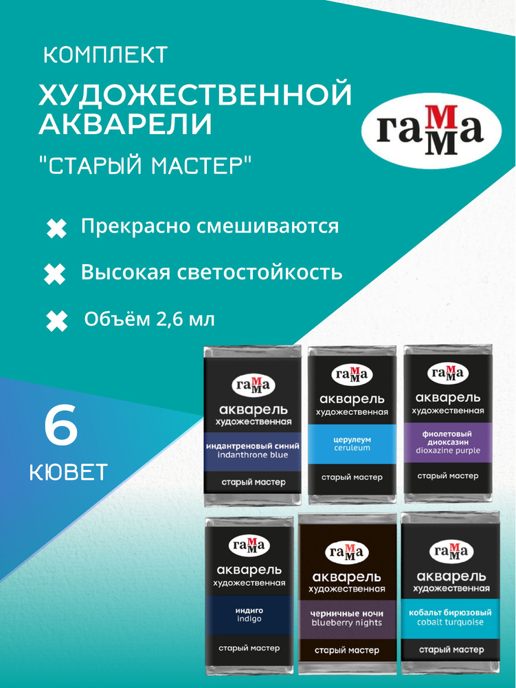 Комплект акварели Старый Мастер "Синь" , 6 кювет по 2,6 мл. #1