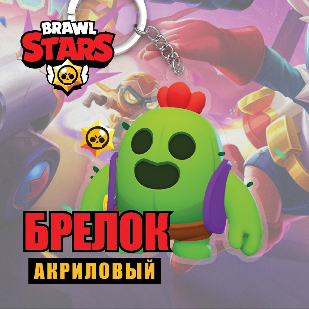 Акриловый брелок Brawl Stars/Бравл Старс. Спайк/Spike #1