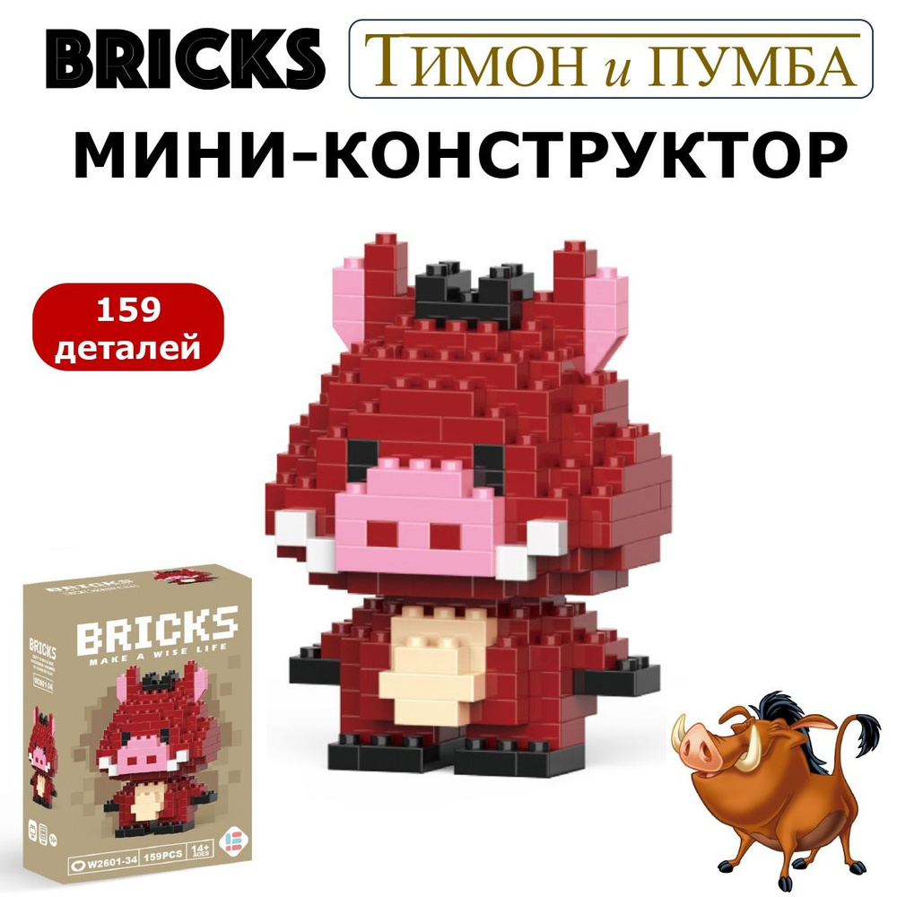 Фигурка Bricks, Мини-конструктор, Пумба