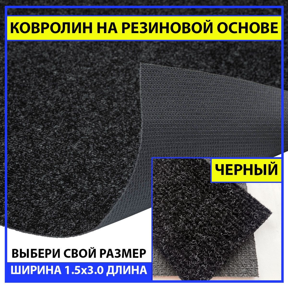 Ковролин на пол метражом на резиновой основе в прихожую черный newbell 150х300 см для офиса грязезащитный #1