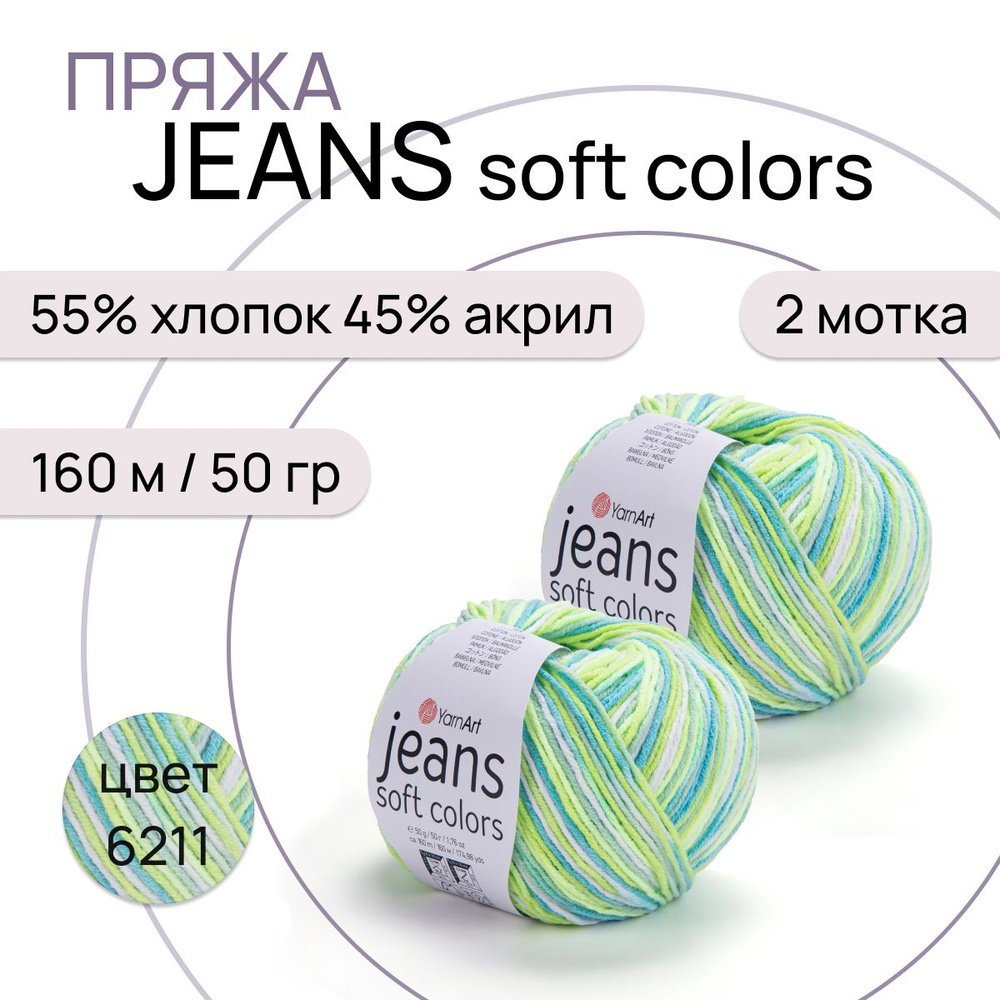 Пряжа "Jeans Soft Colors" цв. 6211 2 шт. 55% хлопок 45% полиакрил 160м/50гр "YarnArt"  #1