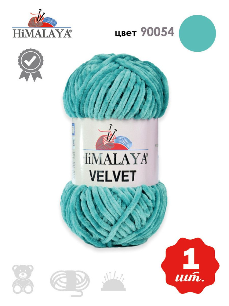 Пряжа плюшевая, велюровая Himalaya Velvet (Хималая вельвет) 100г/120м, 100% микрополиэстер, цвет: 90054, #1