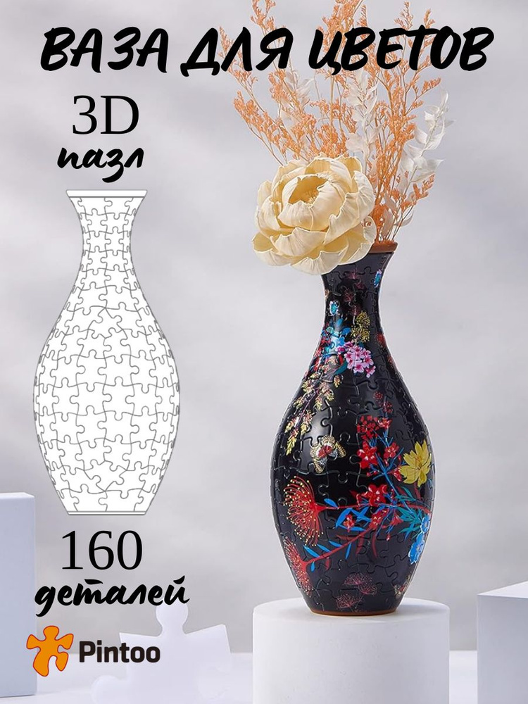 3Д пазл вазы для декора - купить с доставкой по выгодным ценам в ...