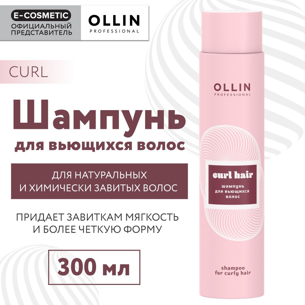 OLLIN PROFESSIONAL Шампунь CURL для вьющихся волос 300 мл - купить с ...