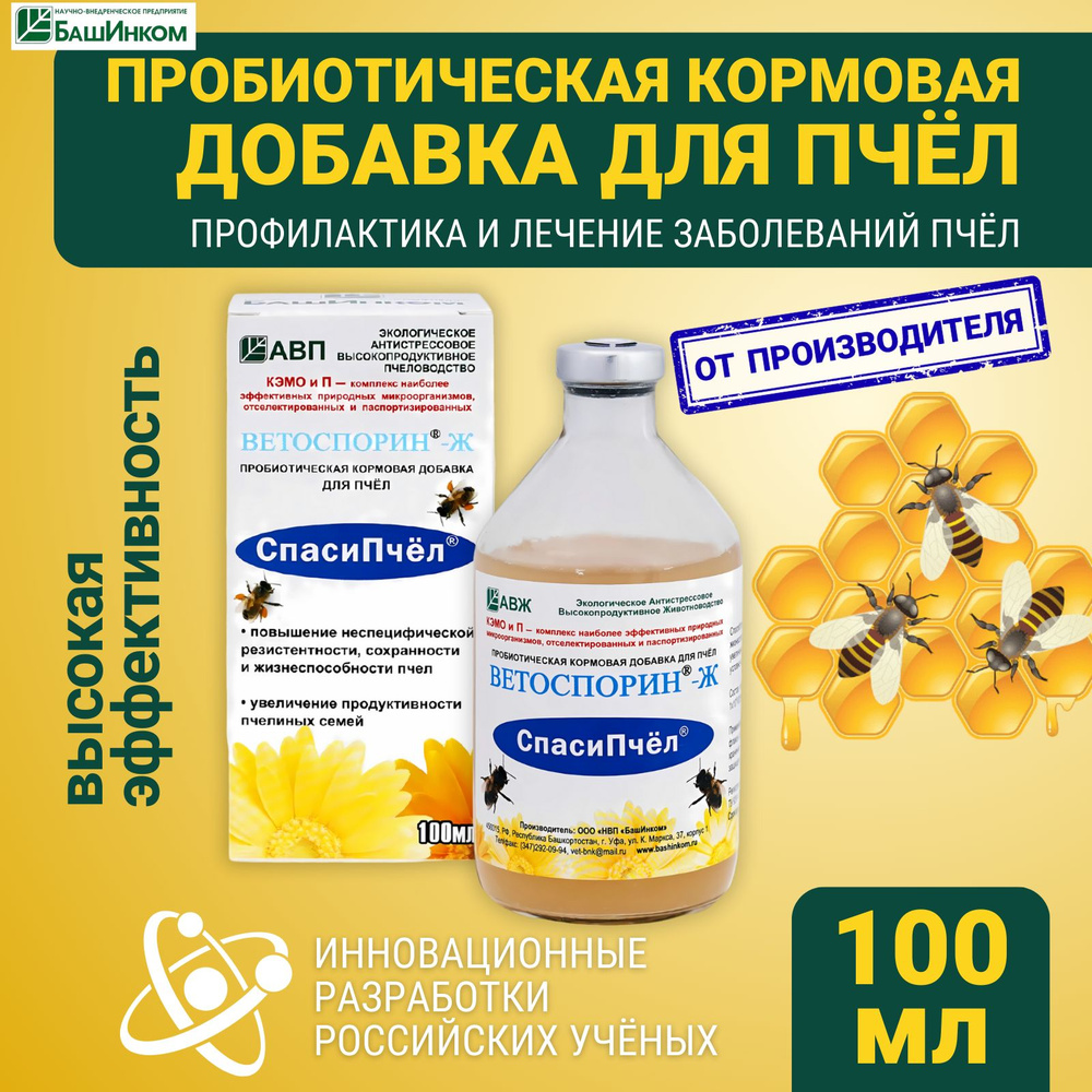 Кормовая добавка пробиотик Ветоспорин ж для пчел 100 мл, жидкая сенная ...