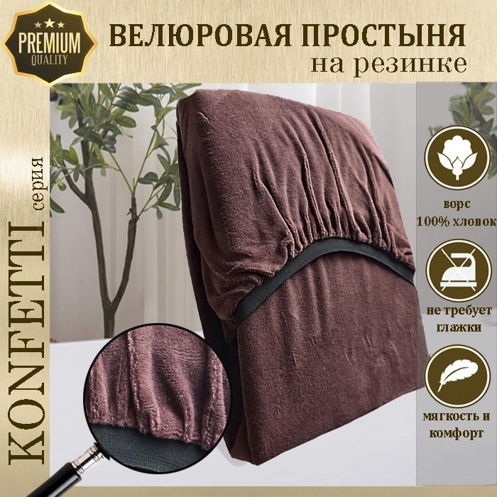 Простыня велюр на резинке Konfetti, 240г/м, шоколад, 90х180 #1