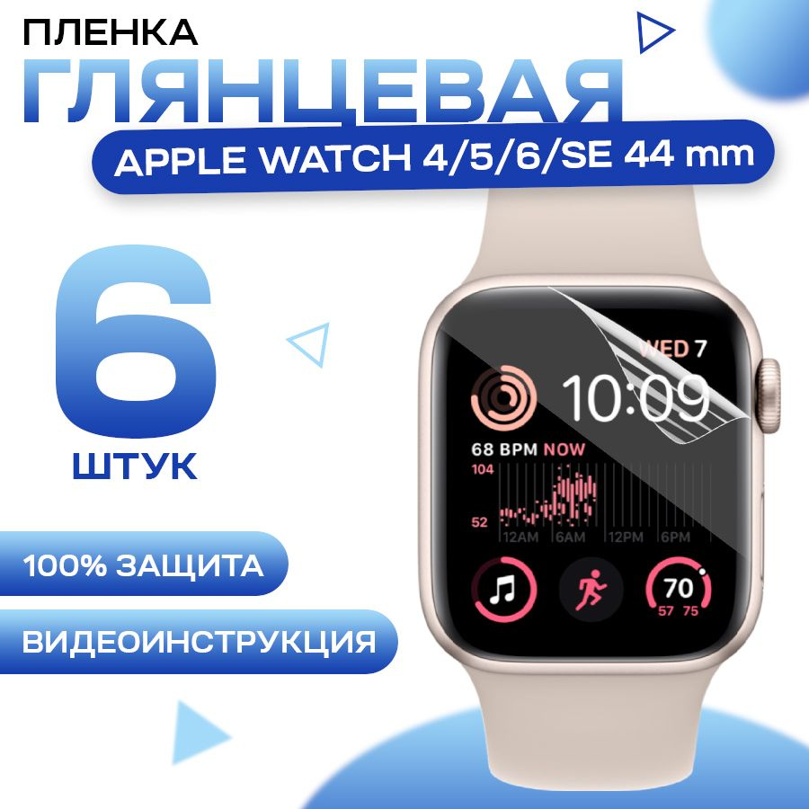 Защитная гидрогелевая пленка для смарт часов Apple Watch 4, 5, 6, SE 44mm  (6 штук) / Противоударная глянцевая гидропленка для Эпл Вотч 4, 5, 6, СЕ ...