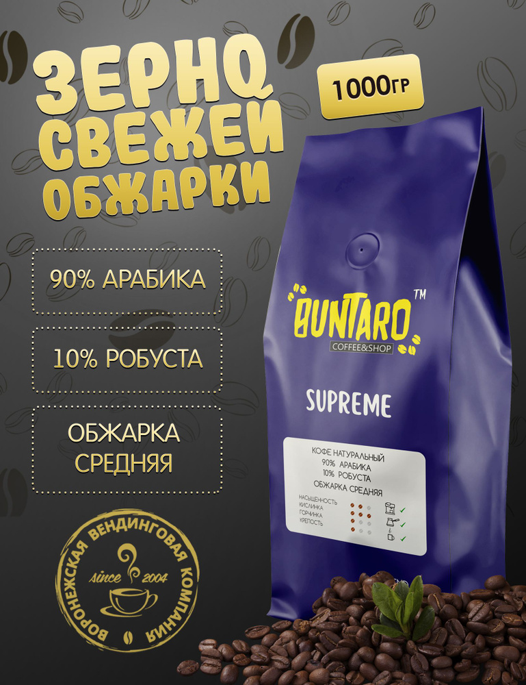 Кофе натуральный в зернах BUNTARO SUPREME (БУНТАРО СУПРЕМ), 1000 гр.  #1