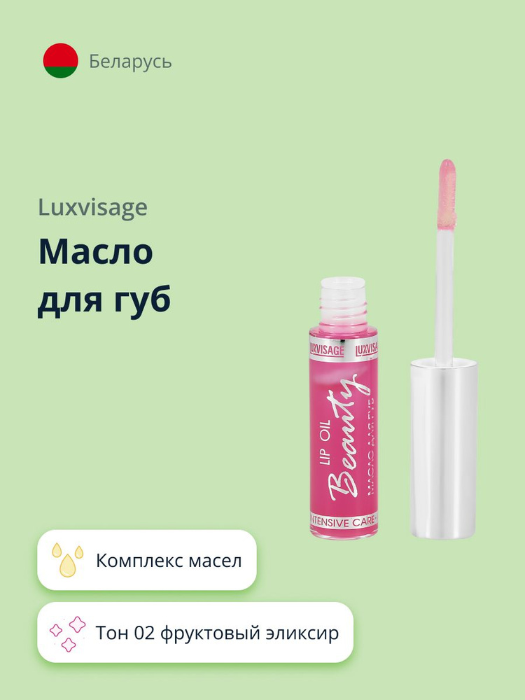 LUXVISAGE Масло для губ beauty elixir тон 02 фруктовый эликсир #1