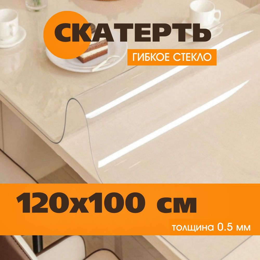 Soft Glass Гибкое стекло 100x120 см, толщина 0.5 мм #1