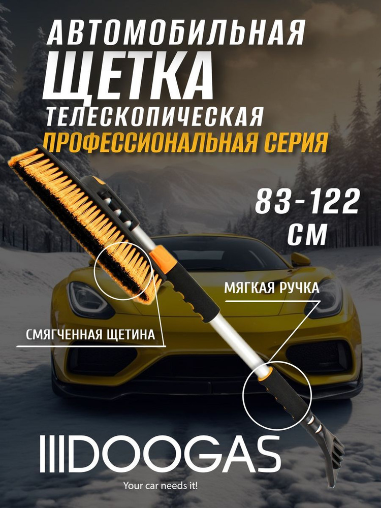 Телескопическая щетка DOOGAS от снега, со скребком для автомобиля, 83-122 см  #1