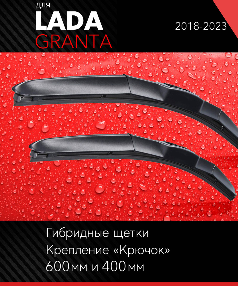 2 щетки стеклоочистителя 600 400 мм на Лада Гранта 2018-, гибридные  дворники комплект для LADA ВАЗ Granta - Autoled