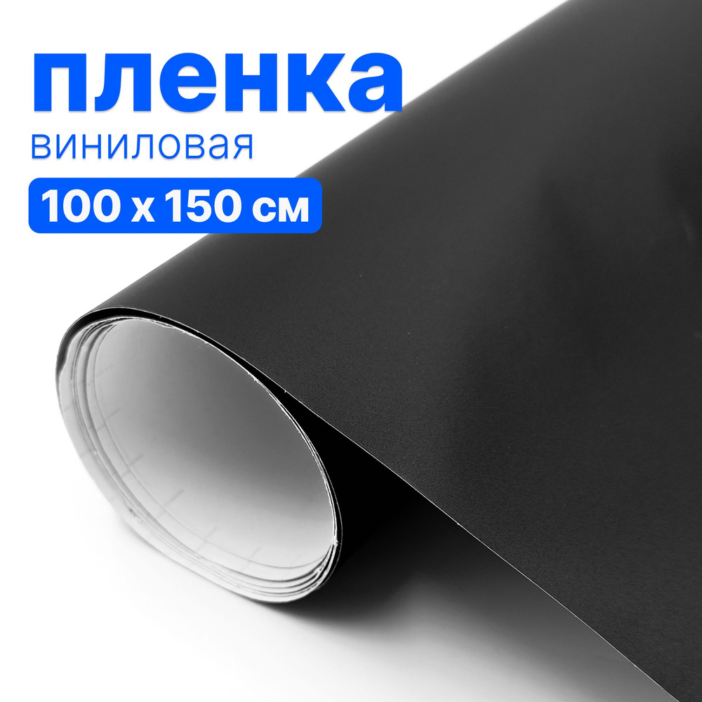 Пленка виниловая для авто - матовая черная - купить с доставкой по ...