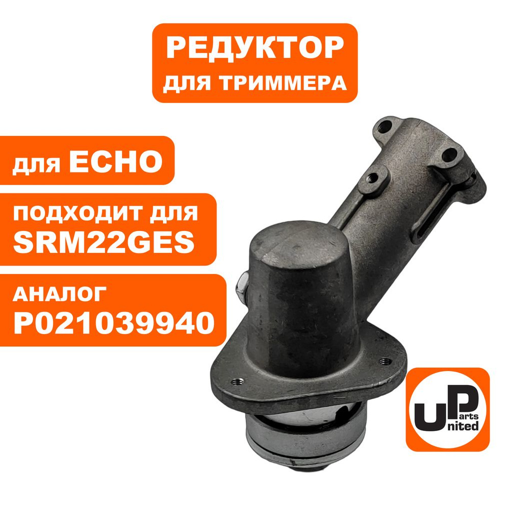 Редуктор триммера, бензокосы, бензокосы UNITED PARTS для ECHO SRM22GES  #1