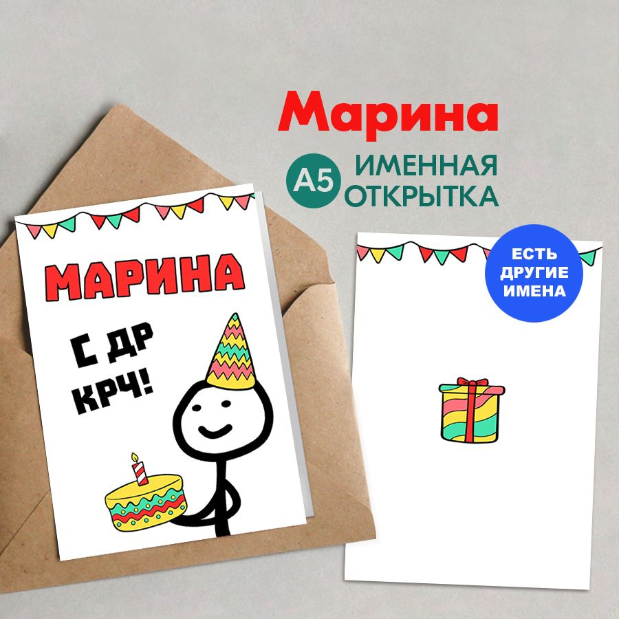 Открытка именная А5, С др крч!, Марина. Подарок ребенку на день рождения, девочке  #1