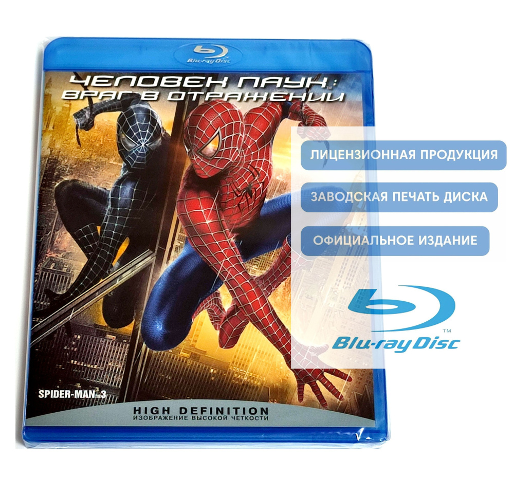 Фильм. Marvel. Человек-паук 3: Враг в отражении (2007, 2 Blu-ray диска)  фантастика, боевик, приключения от Сэма Рэйми с Тоби Магуайром и Кирстен  Данст / 12+, тираж Сони ДАДс Австрия - купить с