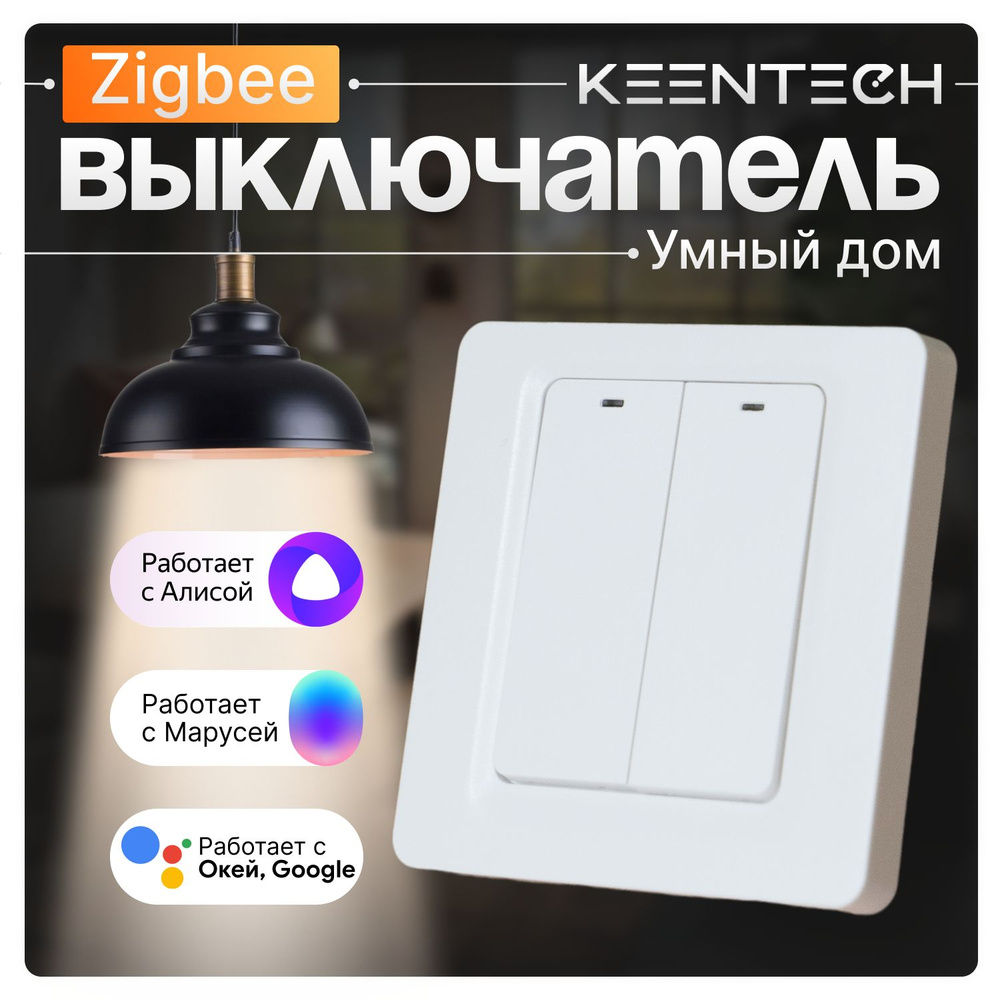 Умный выключатель KEENTECH ZigBee в умный дом переключатель, работает с  Алисой. Белый цвет.