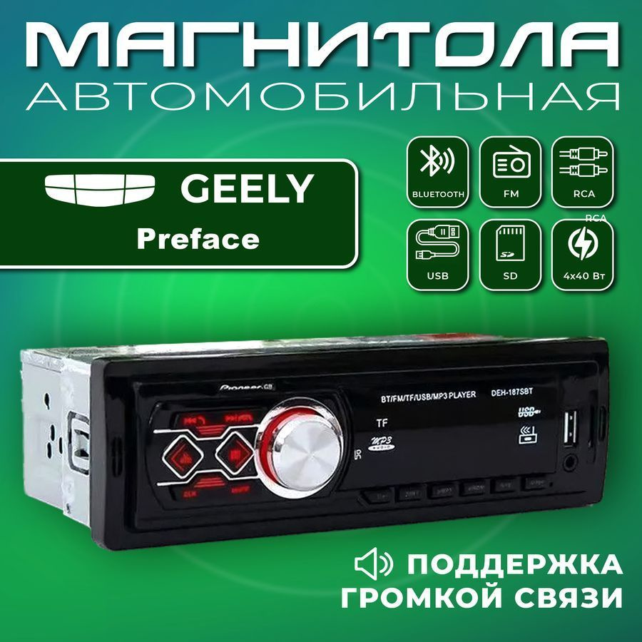 Магнитола для авто Geely Preface (Джили Префейс) / 1din, Bluetooth, Usb,  AUX / Разъем RCA, 4 канала по 40Вт / Управление со смартфона и пульта /  Автомагнитола с поддержкой громкой связи1 DIN -