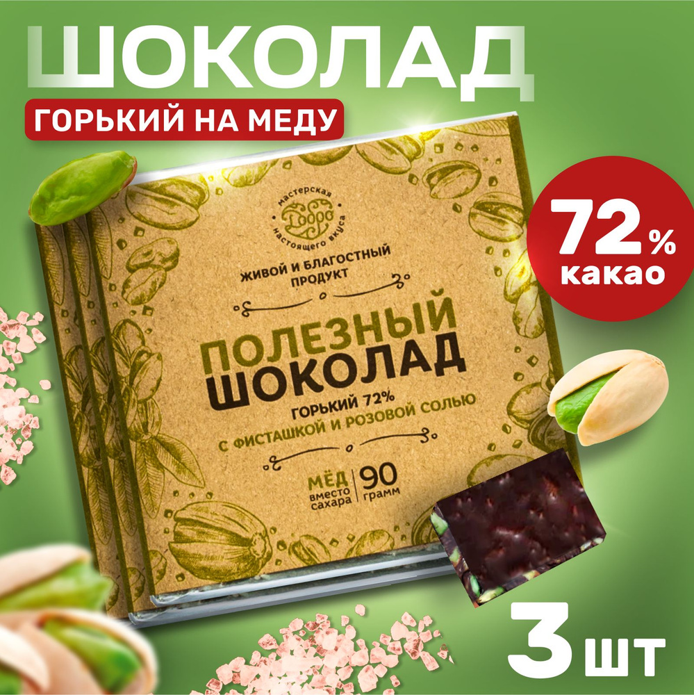 Горький шоколад без сахара с солью и фисташкой 72% какао 3 плитки шоколад  подарочный