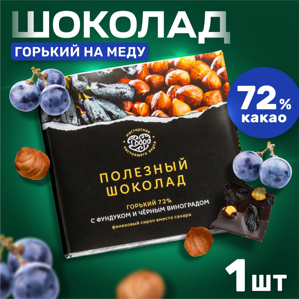 Шоколад горький без сахара с фундуком и черным виноградом, 72% какао, 2 плитки по 90 гр  #1