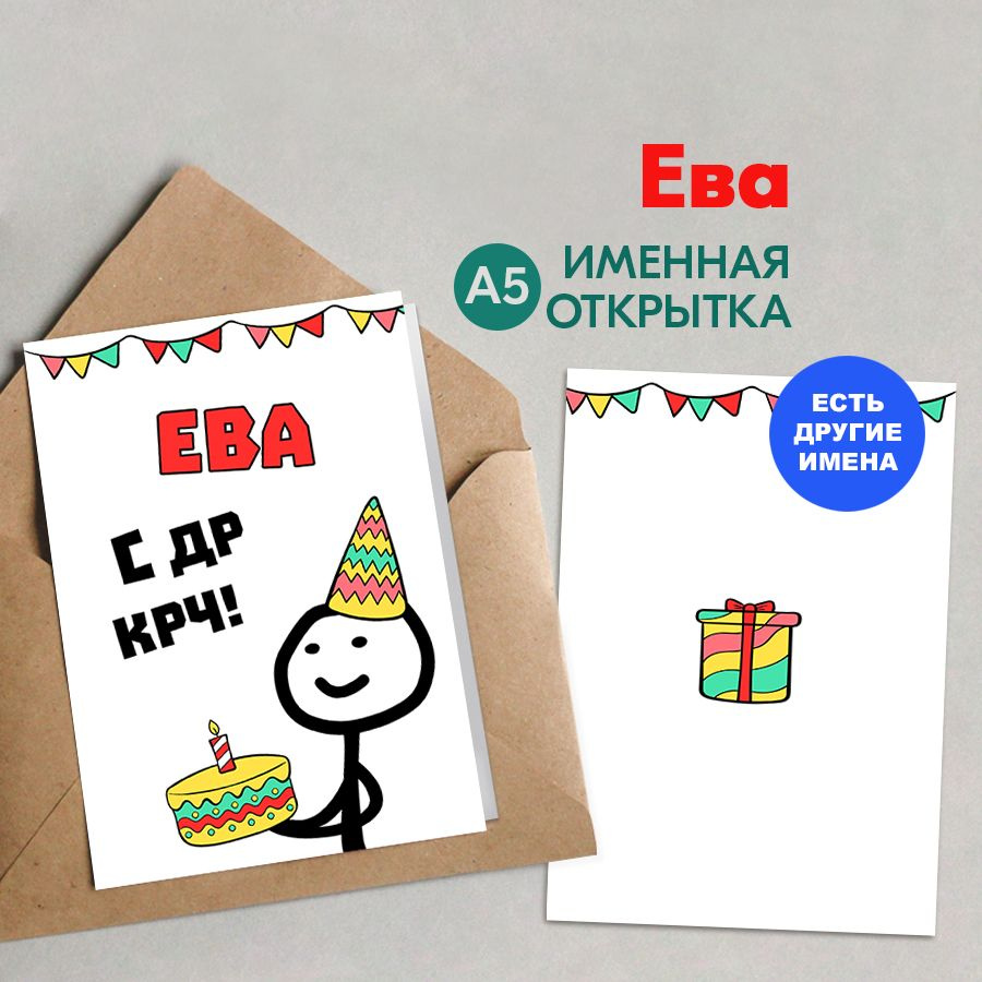 Открытка именная А5, С др крч!, Ева. Подарок племяннице, для девушки  #1