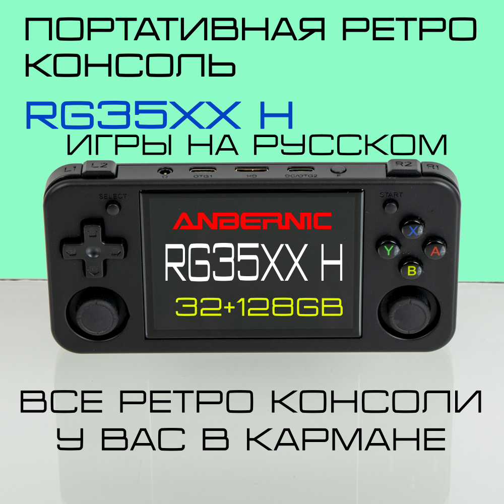 Anbernic RG35XX H портативная игровая консоль. 32GB+128GB. Игры на русском.  Черная. - купить с доставкой по выгодным ценам в интернет-магазине OZON  (1418640964)