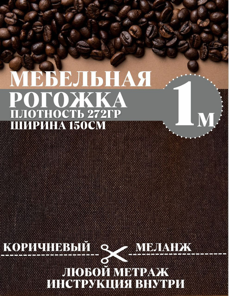 Ткань на отрез рогожка, однотонная темно коричневая 100 х 150 см, широкая, для мебели, для штор, подушек, #1