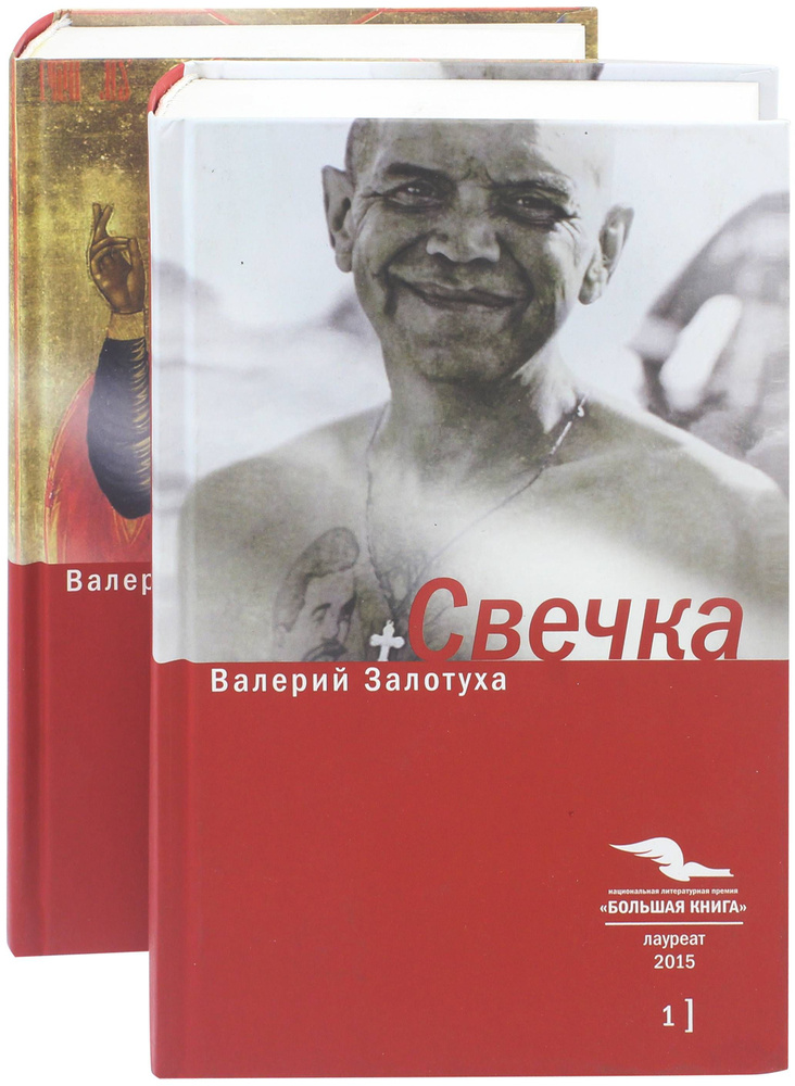 Свечка. В 2-х томах | Залотуха Валерий Александрович #1