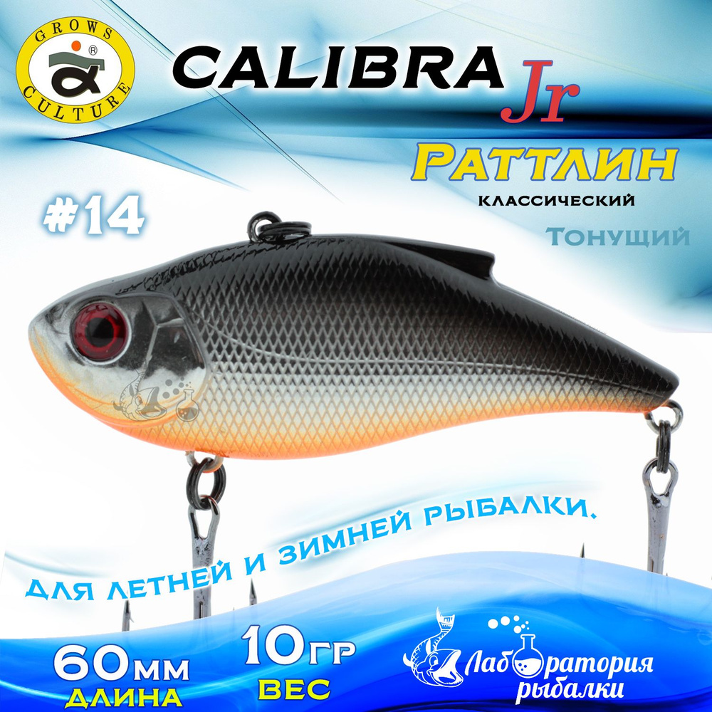 Раттлин Calibra Grows Culture / Вес 10 гр, длина 6 см , цвет 840R(14) / Ратлины - вибы для летней и зимней #1