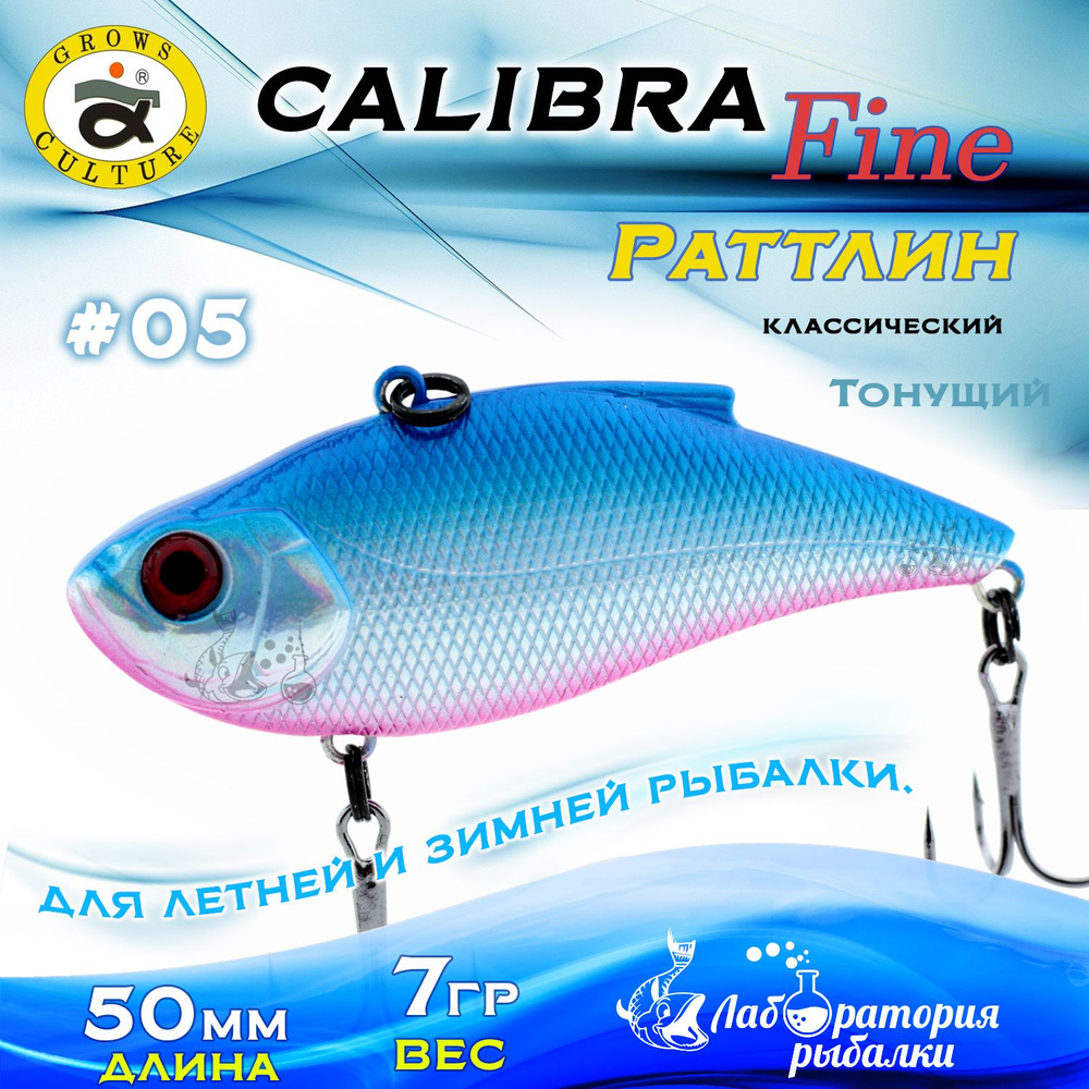 Раттлин Calibra Grows Culture / Вес 7 гр, длина 5 см , цвет 220R(05) / Ратлины - вибы для летней и зимней #1