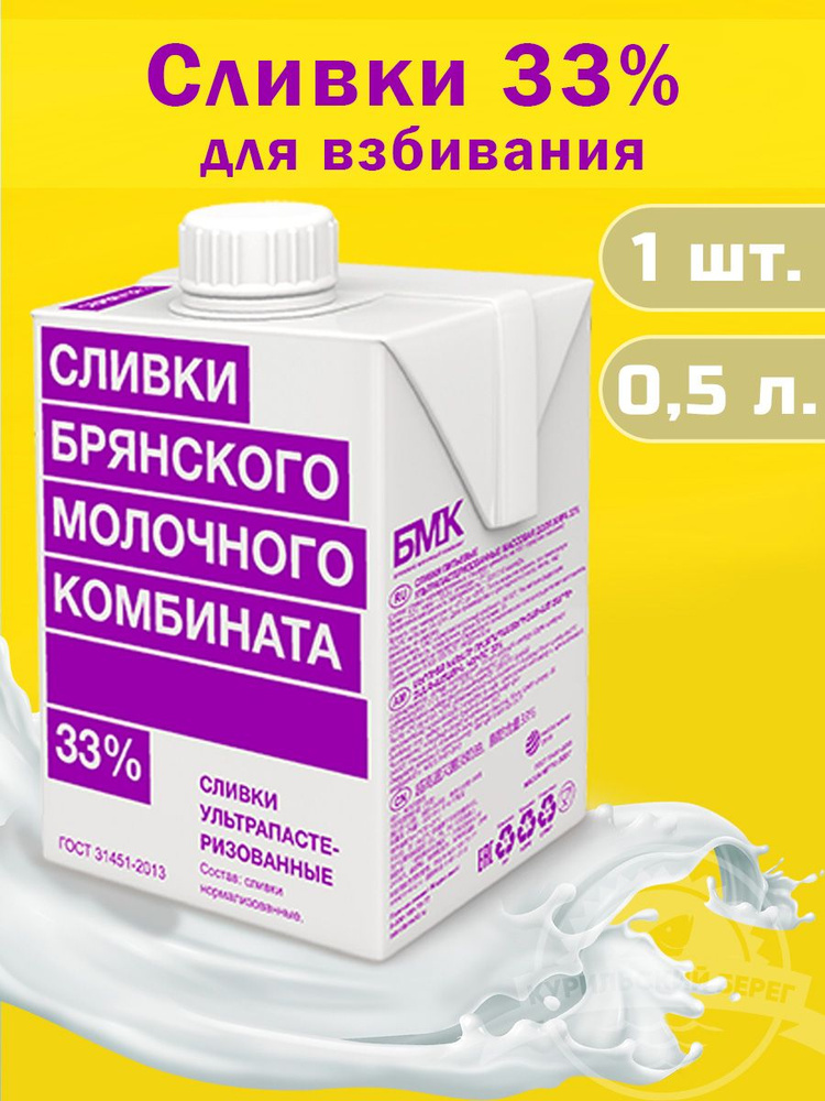 Сливки 33% для взбивания крема кондитерские натуральные 0,5л, 1 шт ...