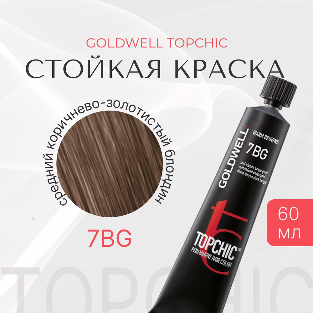 Стойкая краска Goldwell Topchic 7BG, оттеночная, средний коричнево-золотистый блондин, тюбик, перманентный #1