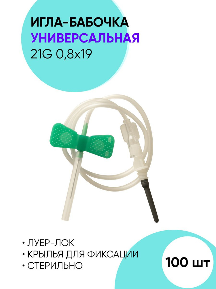 Игла-бабочка для взятия крови и вливания. Универсальная игла-бабочка ...