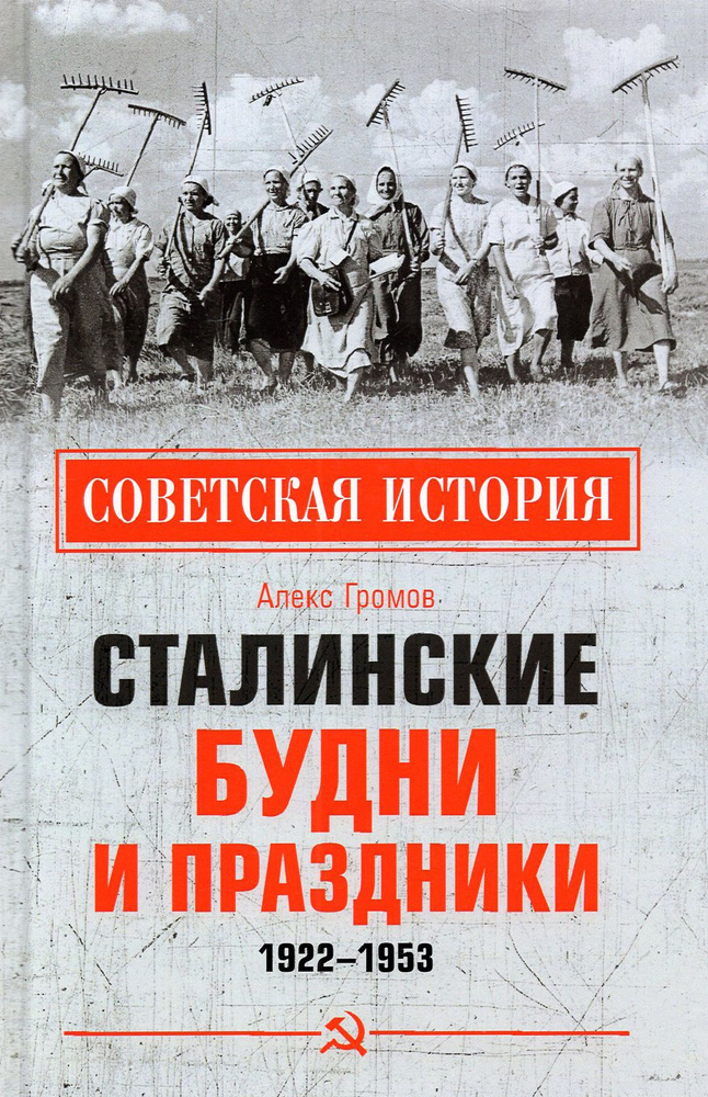 Сталинские будни и праздники. 1922-1953 | Громов Алекс Бертран  #1