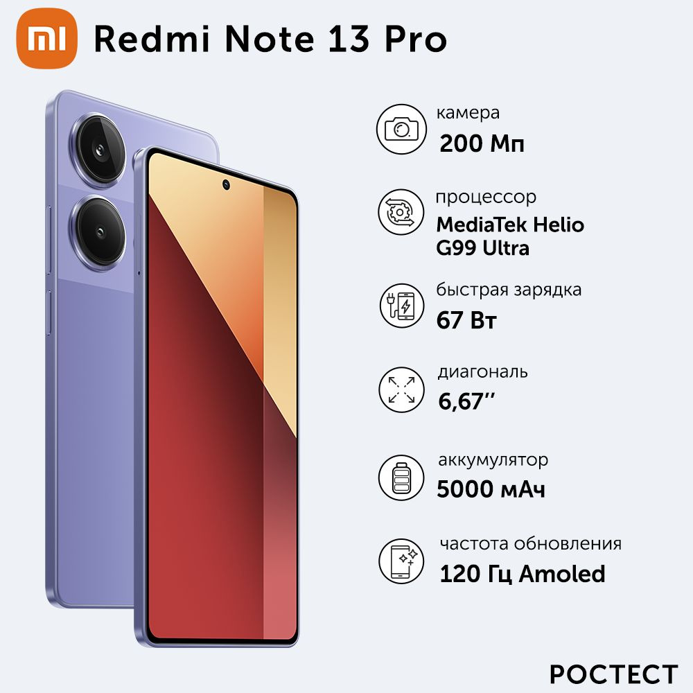 Xiaomi Смартфон Redmi Note 13 Pro 8/256 ГБ, фиолетовый