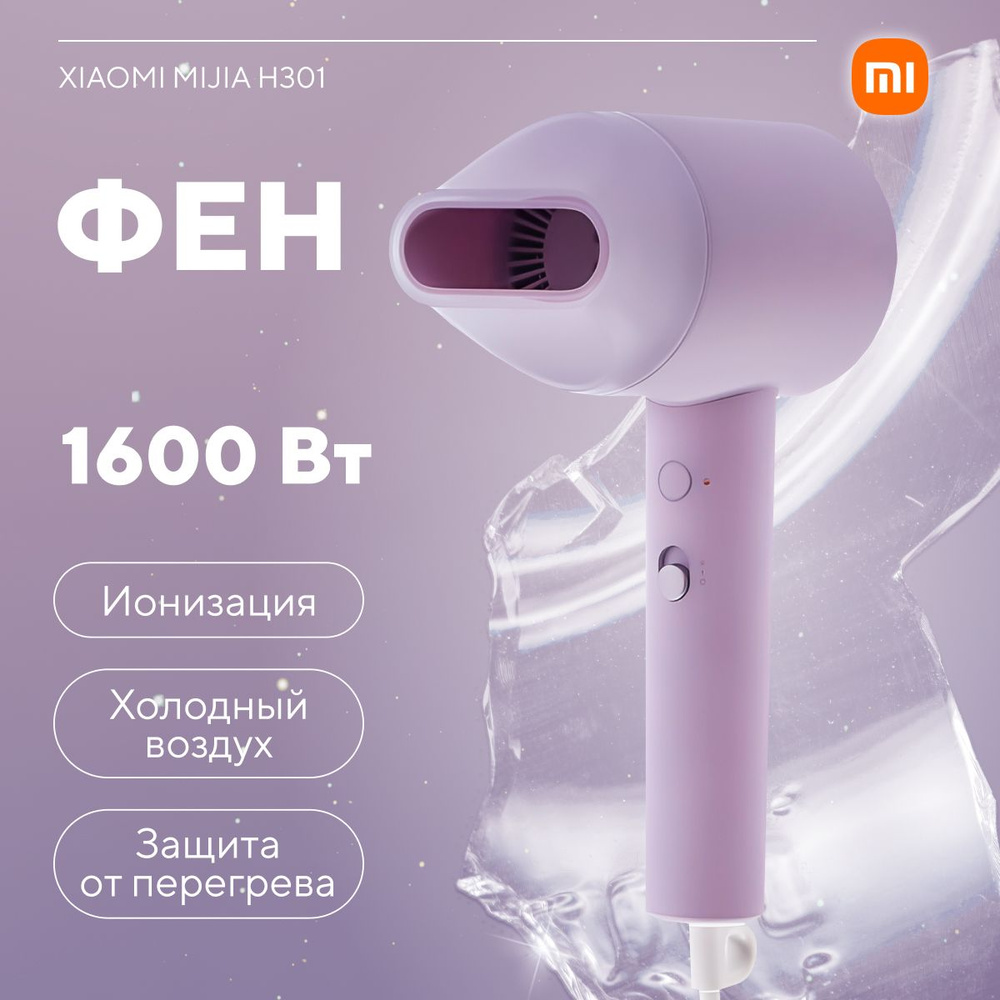 Фен для волос Xiaomi H301, фиолетовый - купить по выгодным ценам в  интернет-магазине OZON (1418995399)