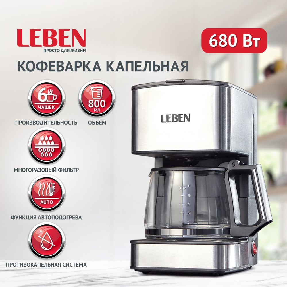 Кофеварка капельная LEBEN 680 Вт, на 6 чашек, стеклянная колба 0, 8 л -  купить с доставкой по выгодным ценам в интернет-магазине OZON (869161546)