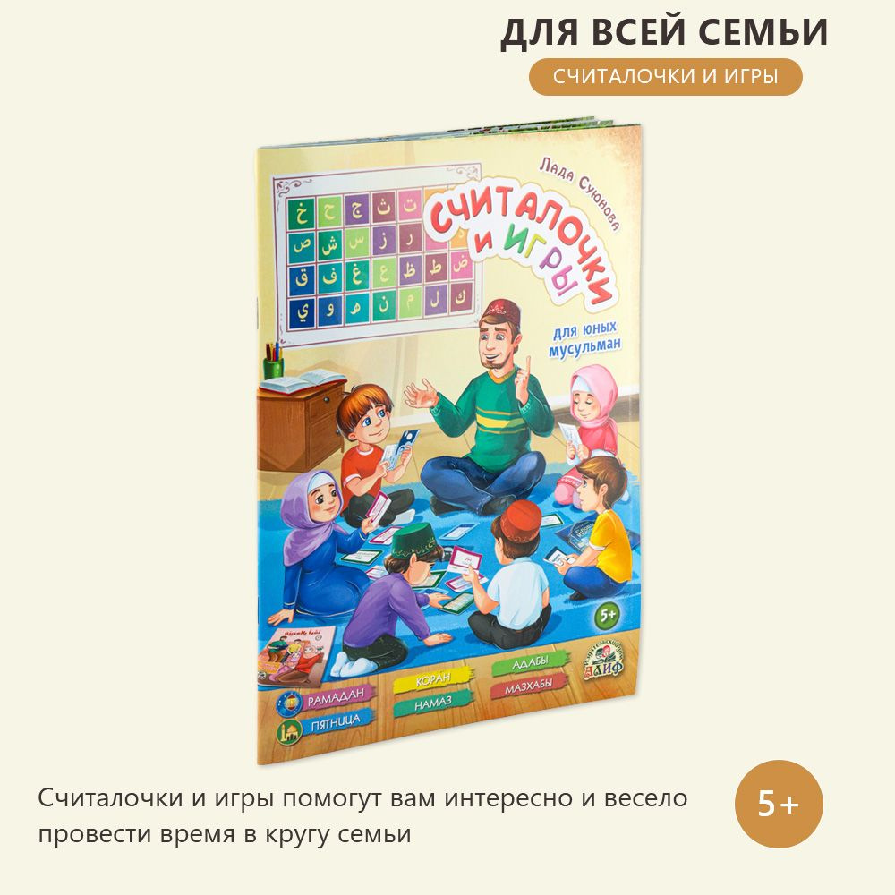 Считалочки и игры для юных мусульман