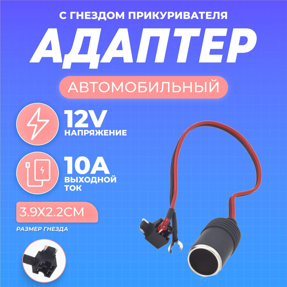 Гнездо в прикуриватель 12 В с разветвителем предохранителя MICRO и ...