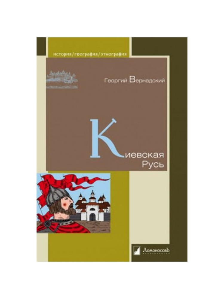 Киевская Русь (Ломоносовъ) | Вернадский Георгий Владимирович  #1