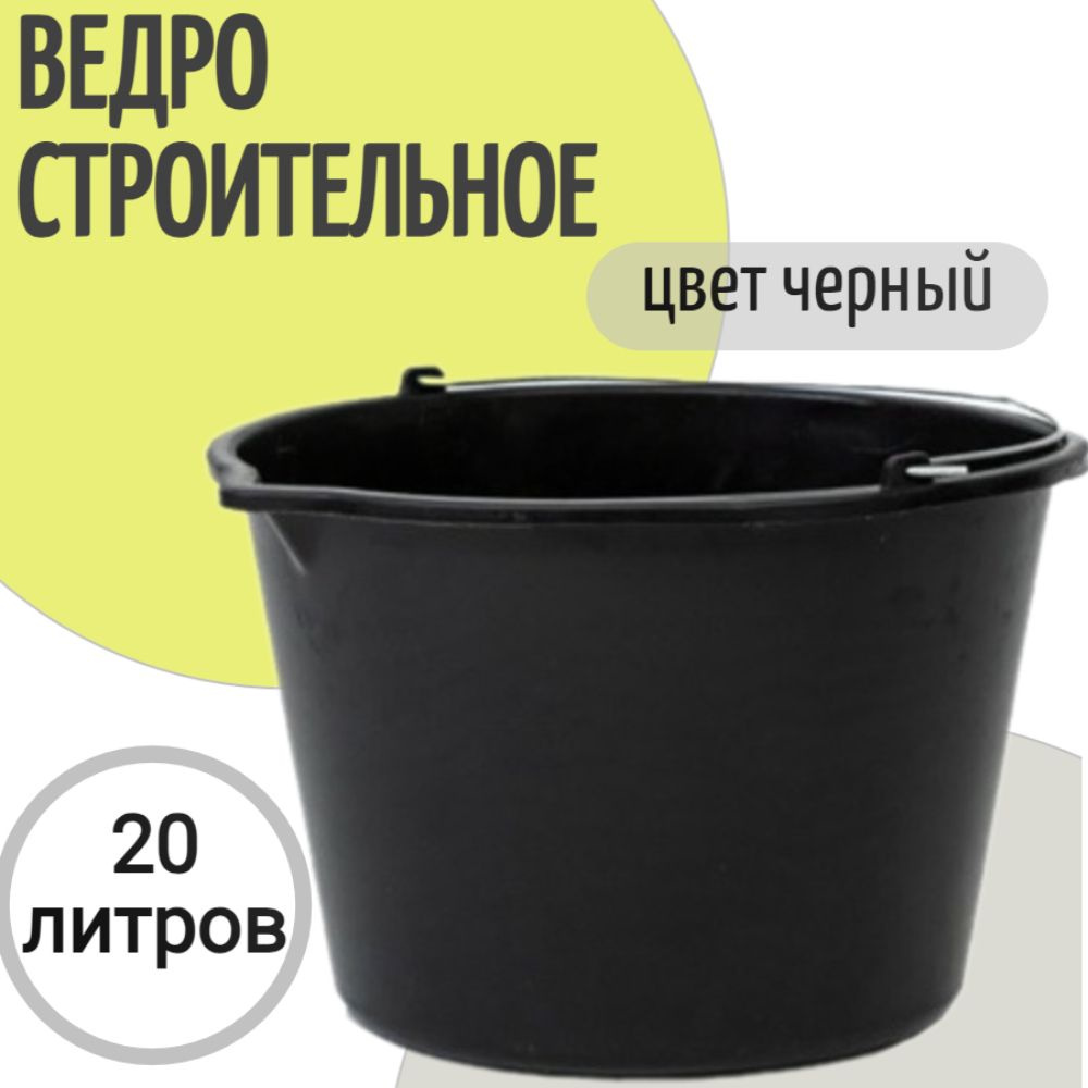 Строительное пластмассовое ведро 20 л - предназначено для переноски и размешивания клеевых, штукатурных #1