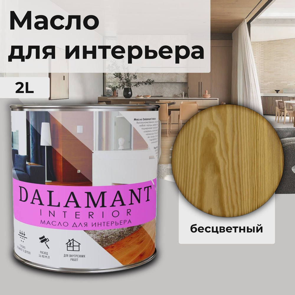 Масло для дерева и мебели Dalamant interior/ 2 л /цвет: Бесцветный/ с воском, для пропитки и обработки #1