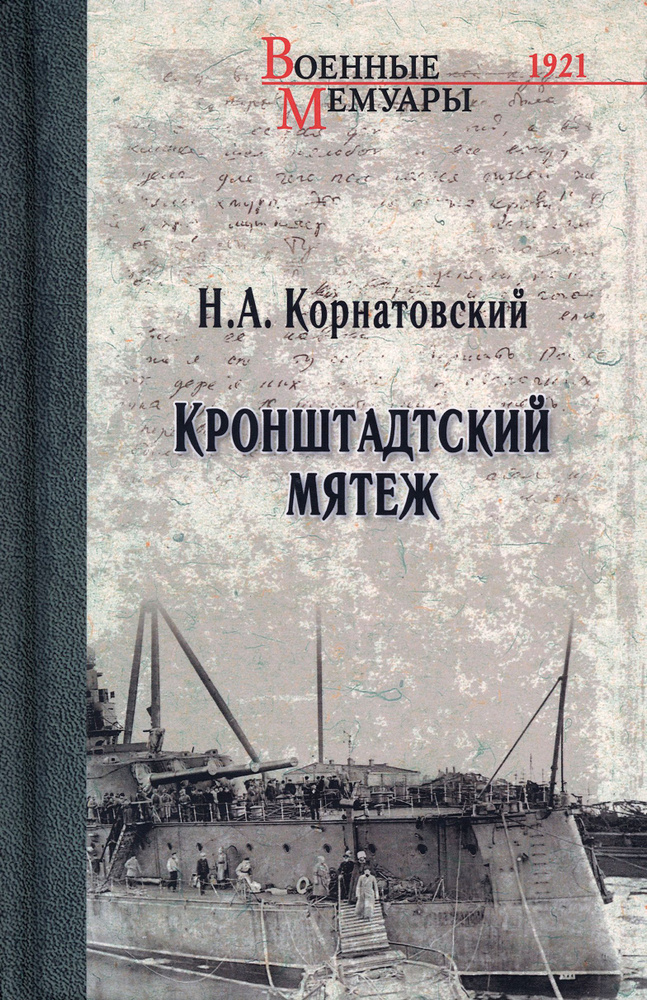 Кронштадтский мятеж | Корнатовский Николай Арсеньевич #1