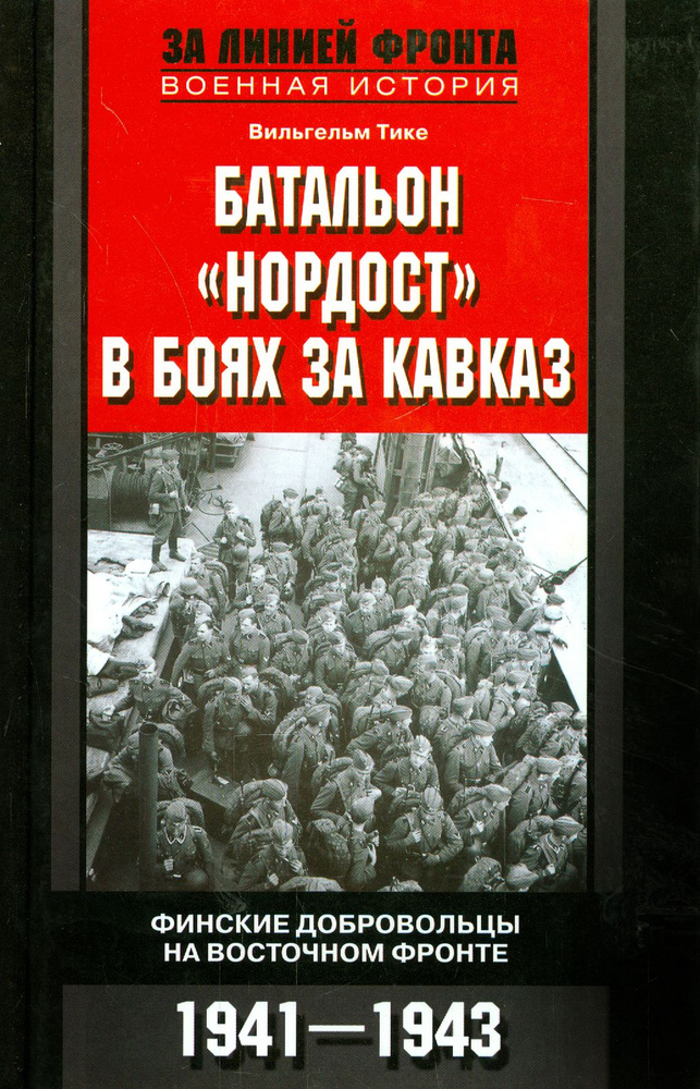 Батальон "Нордост" в боях за Кавказ. Финские добровольцы на Восточном фронте.1941-1943 | Тике Вильгельм #1