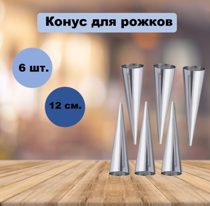 HOMESTIC Кондитерский конус, Фигурная, 3.3 см x 12 см, 6 шт #1